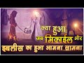 क्या हुआ जब मिकाइल और इबलीस का हुआ आमना सामना || Dynamite Deliverance || Kanchan Mittal Ministries