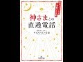 【紹介】神さまとの直通電話 運がよくなる波動の法則 王様文庫 D 70 1 （キャメレオン竹田）