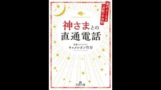 【紹介】神さまとの直通電話 運がよくなる波動の法則 王様文庫 D 70 1 （キャメレオン竹田）