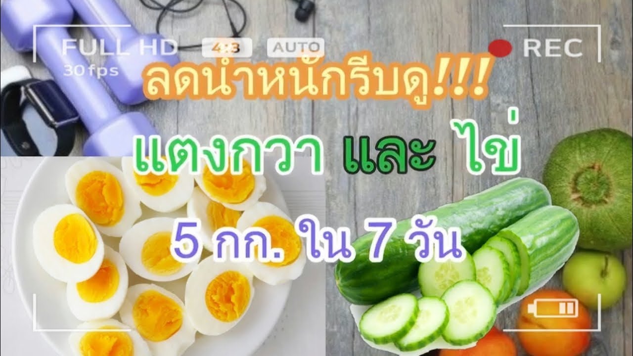 สูตรลดน้ําหนัก 7 วัน 9 กิโล รีวิว  New 2022  สูตรลดน้ำหนักได้ผลจริงใน 7 วัน แบบเร่งด่วนง่ายๆ|สวยต้องแชร์|PPATTI