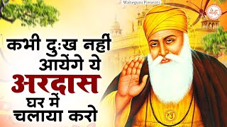 हर दुख दूर कर देगी ये अरदास | Guru Nanak Bhajan | Waheguru Bhajan 2023 | Waheguru Simran 2023