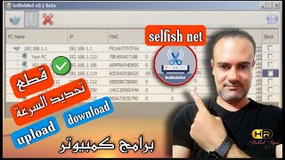 شرح برنامج selfish net للكمبيوتر والتحكم في كل المتصلين بروتر الانترنت المنزلي2021 screenshot 4