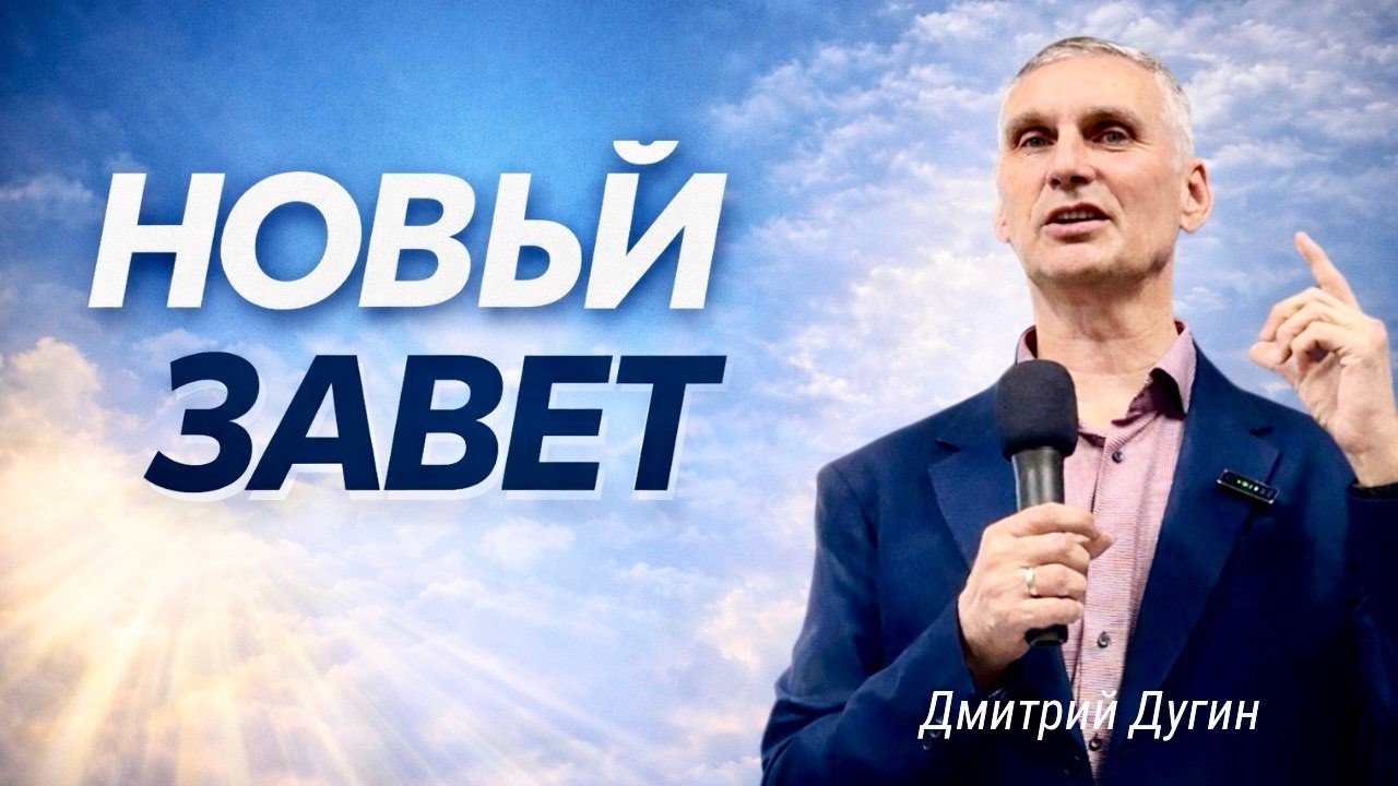 Новый Завет - родиться Свыше | Дмитрий Дугин | Дом молитвы в Гентине, Германия.