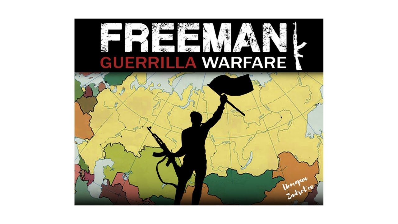 Freeman guerrilla warfare  Начало пути