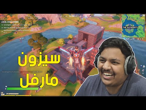 فورت نايت سيزون مارفل 