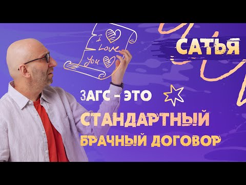 Сатья. Нужен ли брачный договор?
