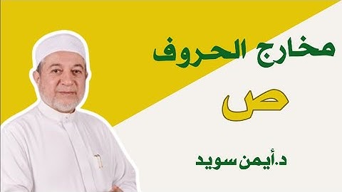 مخرج حرف الصاد  #ص  د.ايمن سويد #تجويد #تجويد #اكسبلور #مخارج_الحروف #قرآن #قران_كريم