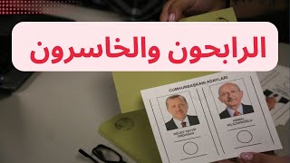 الرابحون والخاسرون في الإنتخابات التركية 2023