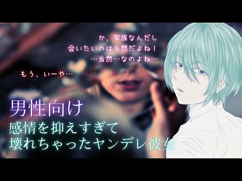 【男性向けASMR】感情を抑えすぎて壊れちゃったヤンデレ彼女【イヤホン推奨】