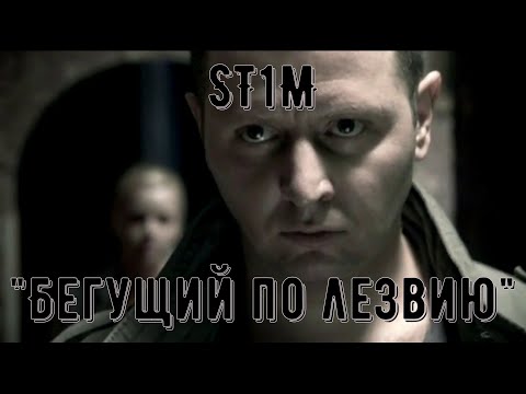 St1M - Бегущий По Лезвию