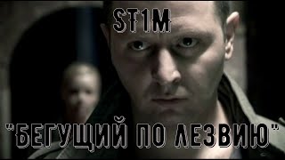 ST1M - "Бегущий по лезвию" (OST "Карпов в Пятницком" )