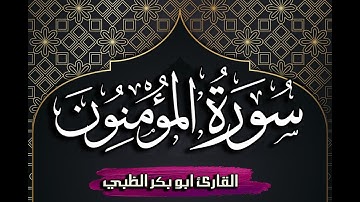 سورة المؤمنون كاملة مكتوبة ومترجمة | بصوت القارئ أبوبكر الظبي