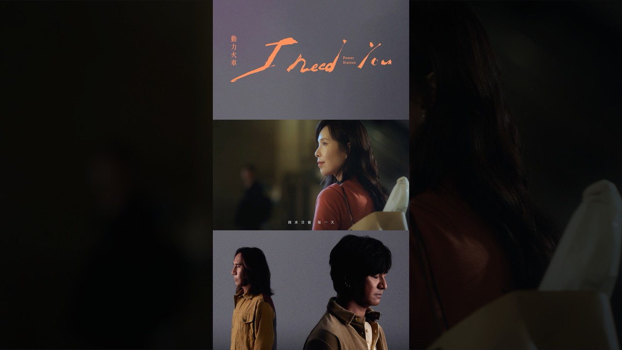 #動力火車 @PowerStation 2026年全新單曲第一個孤單浪漫告白〈I Need You〉Official MV 𝙊𝙐𝙏 𝙉𝙊𝙒 🧡