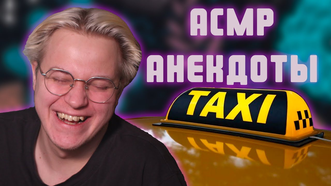 АСМР АНЕКДОТЫ ПРО ТАКСИ - YouTube