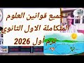جميع قوانين العلوم المتكاملة الاول الثانوي ترم اول 2026 