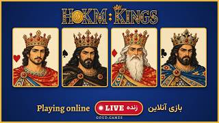 Hokm: Card Game of Kings | Live Online Play | حکم: بازی شاهان، پخش زنده screenshot 3