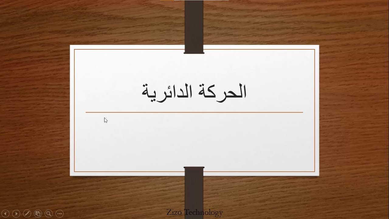 شرح درس الحركة الدائرية   فيزياء تاسع متقدم   فصل ثاني