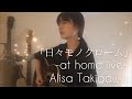 「日々モノクローム」at home live!#4【Alisa Takigawa】