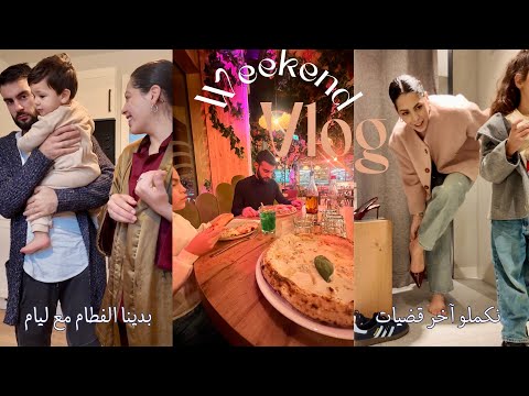   نكملو آخر قضيات بدينا الفطام مع ليام