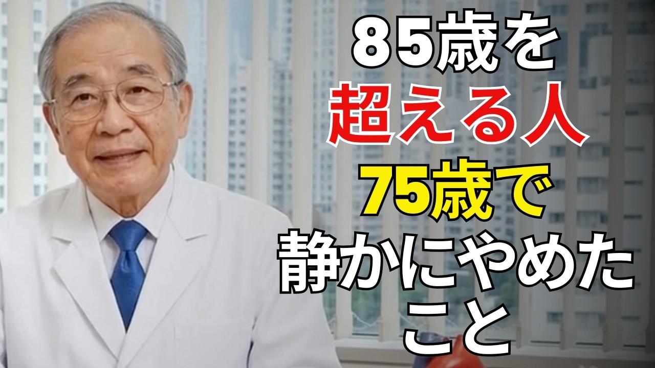 85歳を超える人が、実は75歳の時点でそっとやめていた5つの習慣【長寿の秘訣】 | シニアライフ健康
