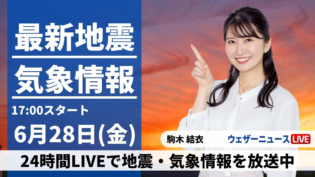 LIVE】最新気象・地震情報 2024年6月28日(金)／梅雨前線の活動が活発