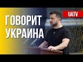 Говорит Украина. 137-й день. Прямой эфир марафона FreeДОМ