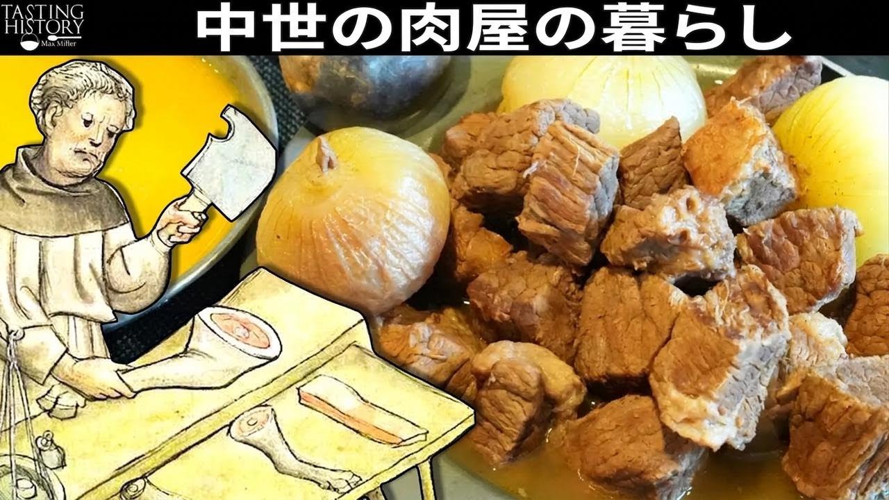 中世の肉屋、その過酷すぎる日常 - YouTube