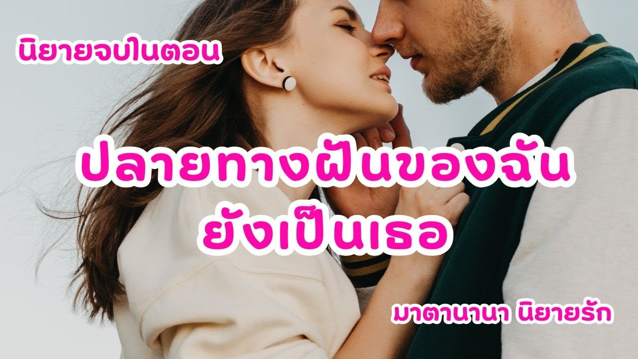 ปลายทางฝันของฉันยังเป็นเธอ