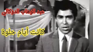 عبد الوهاب الدوكالي.. 