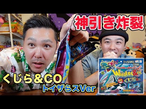 きたぞスーパーレア！少数個で奇跡が起きた！[くじら＆COトイザらスVer