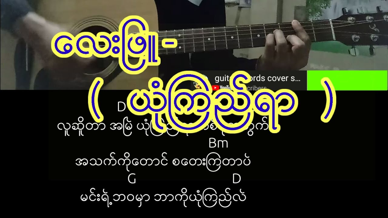 ေလးျဖဴ - (  ယံုၾကည္ရာ   ) လက္ခက္+လက္ကြက္+သီခ်င္းစာသား
