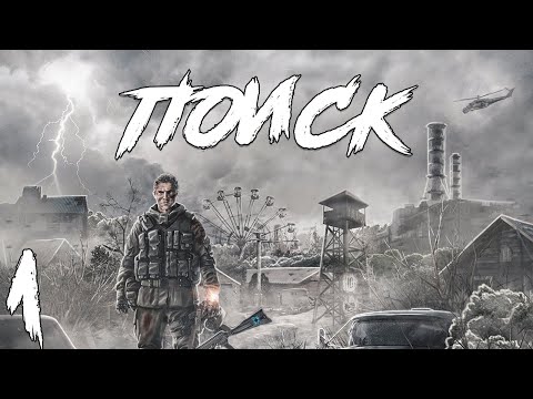 S.T.A.L.K.E.R. Поиск Redux #1. Машина Перемещения