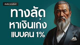 15 ทางลัดหาเงินเก่งแบบคน 1% | พอดแคสต์ | พัฒนาตัวเอง | จิตวิทยา | บัณฑิตา พานจันทร์