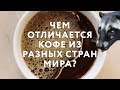 Чем отличается кофе из разных стран мира?