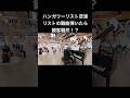 ハンガリーリスト空港で本気でリスト弾いたら観客騒然！？#piano #ピアノ #海外の反応 #菊池亮太 #ハンガリー#リスト#liszt #超絶技巧