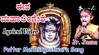 Bakutarannu Kayalendu || ಭಕುತರನ್ನು ಕಾಯಲೆಂದು ||Puttur Mahalingeshwara Song||Jr. Jnana| lyrical Video