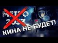 ФИЛЬМ МЕТРО 2033 - ОТМЕНИЛИ | КИНА НЕ БУДЕТ!