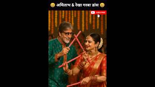 Garba Mein Pakde Gaye Amitabhrekha Ko Dekh Gusse Mein Aayi Jaya Bachchan
