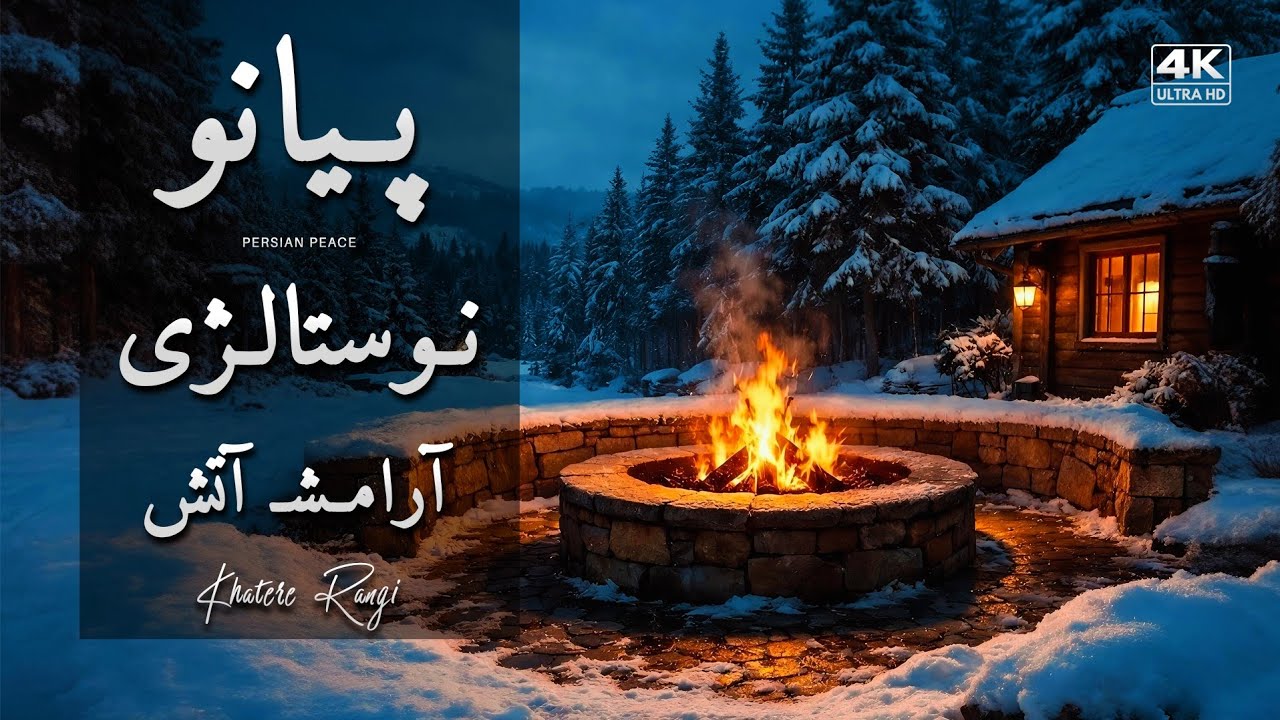 پیانو آرامش‌بخش با صدای آتش | موسیقی بی‌کلام نوستالژی زمستانی | Cozy Fireplace Piano 🔥🎹