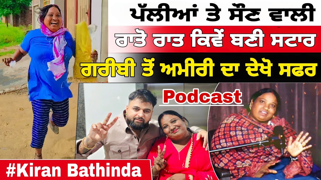 ਪੱਲੀਆਂ ਤੇ ਸੌਣ ਵਾਲੀ ਰਾਤੋ ਰਾਤ ਕਿਵੇਂ ਬਣੀ ਸਟਾਰ ਗਰੀਬ ਤੋਂ ਅਮੀਰ ਹੋਣ ਦਾ ਦੇਖੋ ਸਫਰ