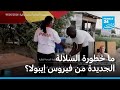 ما خطورة السلالة الجديدة من فيروس إيبولا فرانس 24 mp3