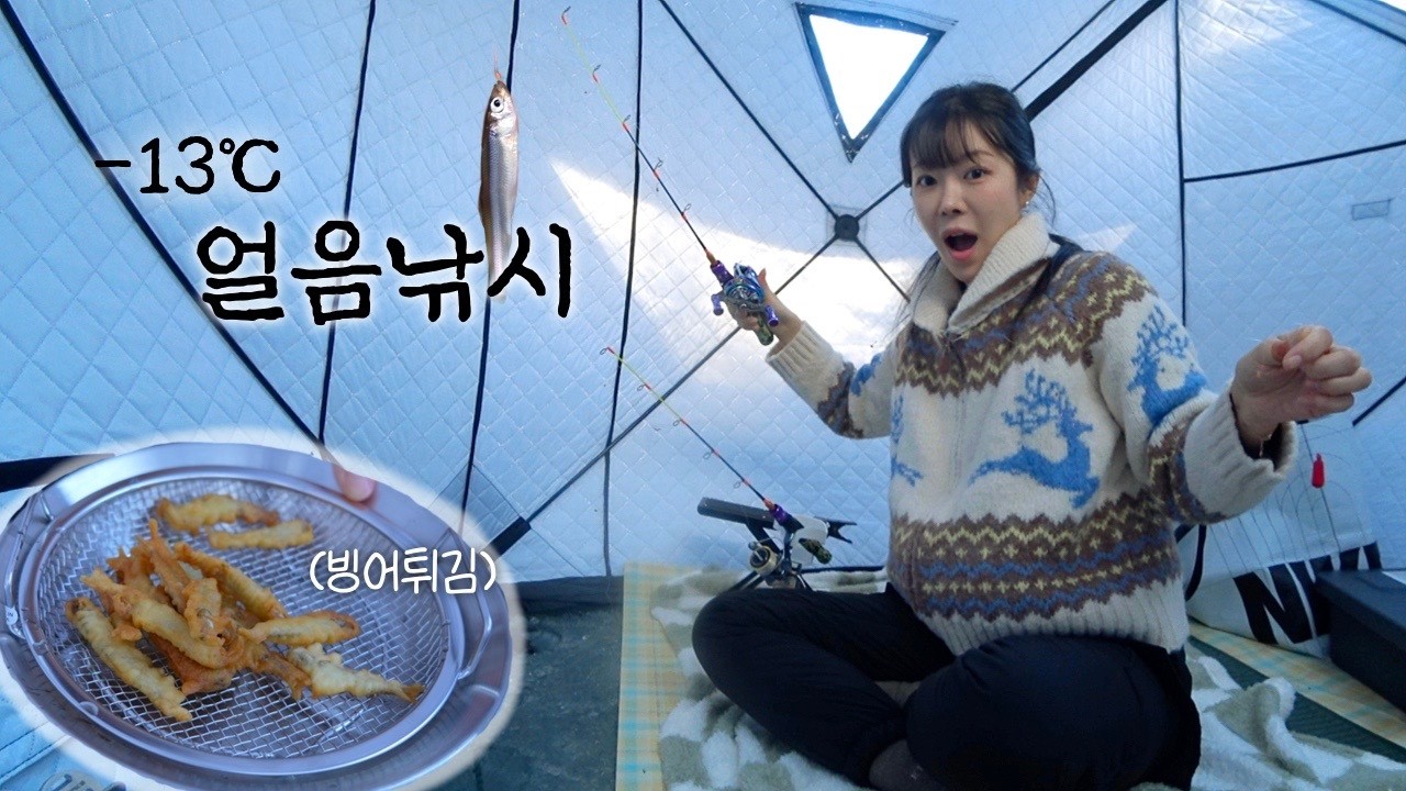 영하 13도! 얼어버린 저수지 위에서 짜릿한 빙어낚시❄️