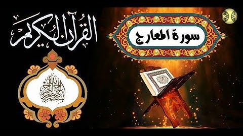 ختمة المراجعة السريعة بالحدر مع مراعاة الأحكام ( سورة المعارج ) للشيخ نصر الدين عصام التمادي .