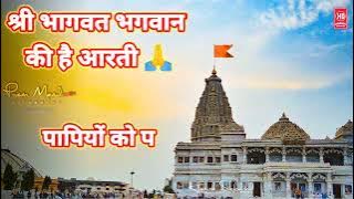 Shree Bhagwat Bhagwan Ki Hai Aarti Status video श्री भागवत भगवान की है आरती स्टेटस वीडियो