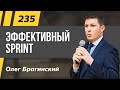 Олег Брагинский. ТРАБЛШУТИНГ 235. Эффективный Спринт