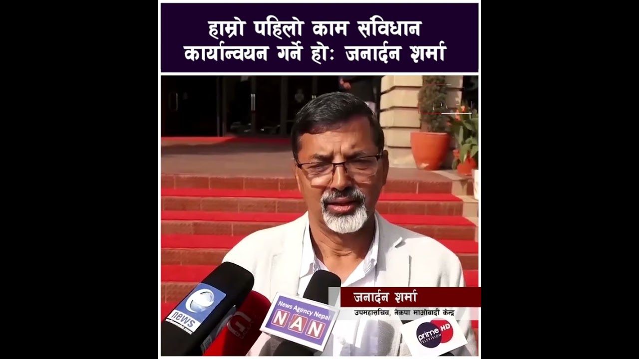 हाम्रो पहिलो काम संविधान कार्यान्वयन गर्ने होः जनार्दन शर्मा || Janardan Sharma ||