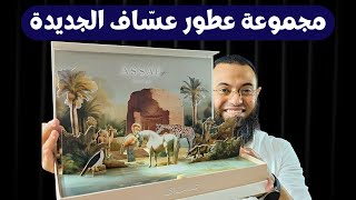 Assaf's new perfume collection