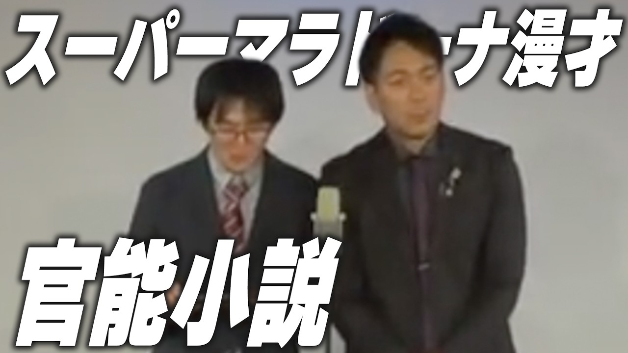【漫才】官能小説【スーパーマラドーナ】