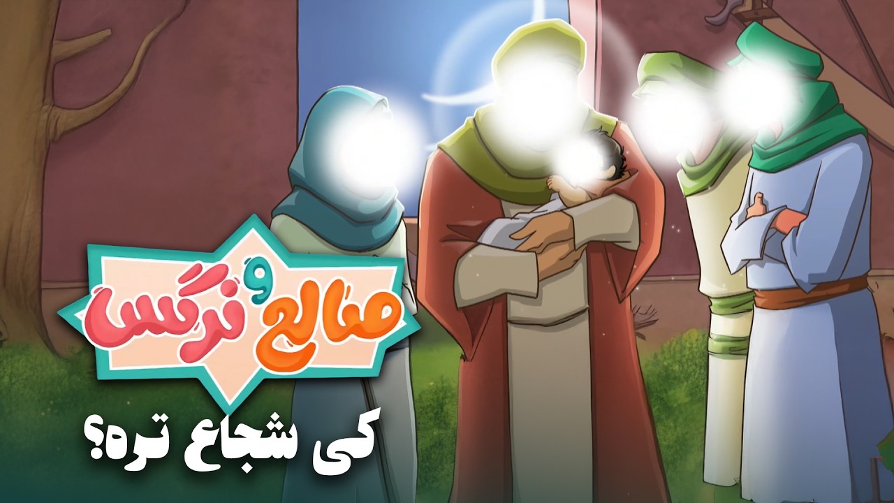 انیمیشن صالح و نرگس - قسمت 19 | کی شجاع تره؟ | Saleh o Narges - Part 19