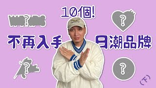 Top10個我不會再入手的日潮品牌 潮流新手避雷指南（下）